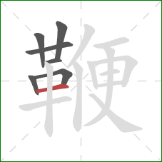 鞭的笔顺第7画：横