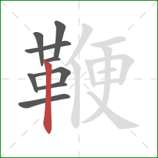 鞭的笔顺第9画：竖