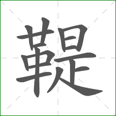 鞮的笔顺 鞮的笔顺