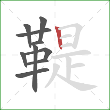 鞮的笔顺第10画:竖 鞮的笔顺第10画:竖