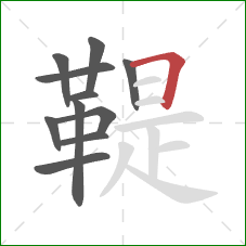 鞮的笔顺第11画:横折 鞮的笔顺第11画:横折