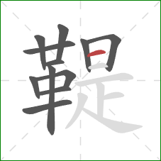 鞮的笔顺第12画:横 鞮的笔顺第12画:横