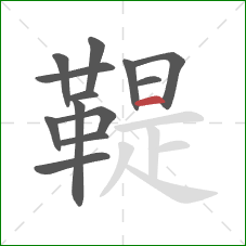 鞮的笔顺第13画:横 鞮的笔顺第13画:横