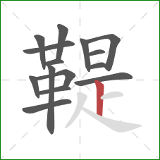 鞮的笔顺第15画:竖 鞮的笔顺第15画:竖