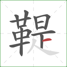 鞮的笔顺第16画:横 鞮的笔顺第16画:横