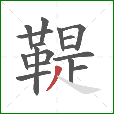 鞮的笔顺第17画:撇 鞮的笔顺第17画:撇