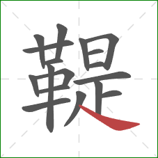 鞮的笔顺第18画:捺 鞮的笔顺第18画:捺