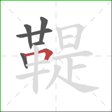 鞮的笔顺第6画:横折 鞮的笔顺第6画:横折