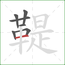 鞮的笔顺第7画:横 鞮的笔顺第7画:横