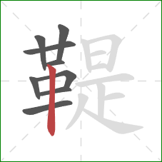 鞮的笔顺第9画:竖 鞮的笔顺第9画:竖