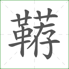 鞯的笔顺