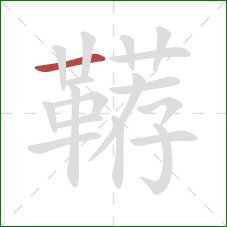 鞯的笔顺第1画：横