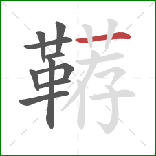 鞯的笔顺第10画：横