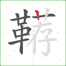 鞯的笔顺第11画：竖