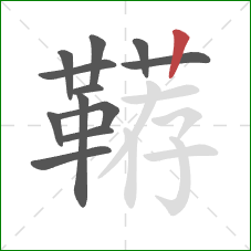 鞯的笔顺第12画：竖