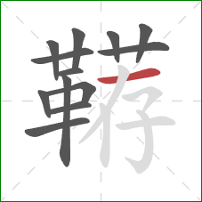 鞯的笔顺第13画：横