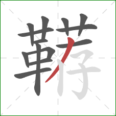 鞯的笔顺第14画：撇