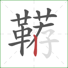 鞯的笔顺第15画：竖