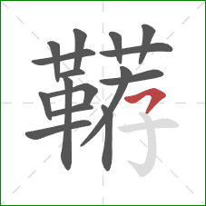 鞯的笔顺第16画：横撇