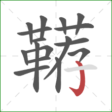 鞯的笔顺第17画：竖钩