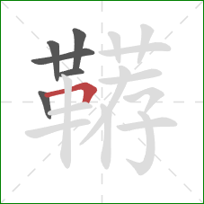 鞯的笔顺第6画：横折