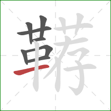 鞯的笔顺第8画：横