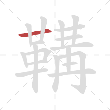 鞲的笔顺第1画：横