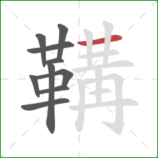 鞲的笔顺第10画：横