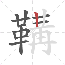 鞲的笔顺第12画：竖