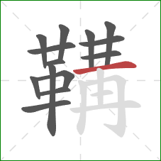 鞲的笔顺第14画：横