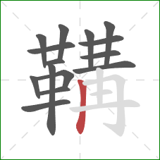 鞲的笔顺第15画：竖