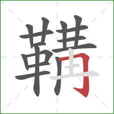 鞲的笔顺第16画：横折钩