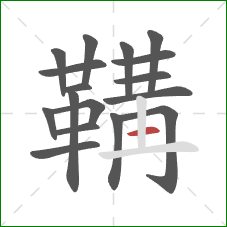 鞲的笔顺第17画：横