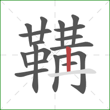 鞲的笔顺第18画：竖