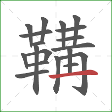 鞲的笔顺第19画：横