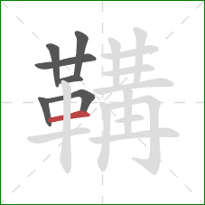 鞲的笔顺第7画：横