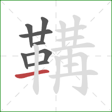 鞲的笔顺第8画：横