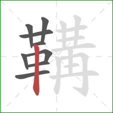 鞲的笔顺第9画：竖