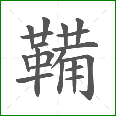 鞴的笔顺