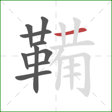 鞴的笔顺第10画：横