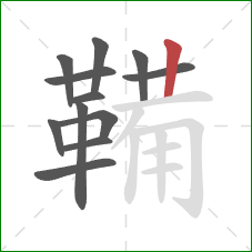 鞴的笔顺第12画：竖