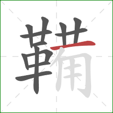 鞴的笔顺第13画：横