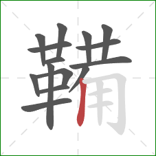 鞴的笔顺第15画：竖