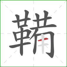 鞴的笔顺第17画：横