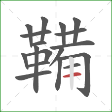 鞴的笔顺第18画：横