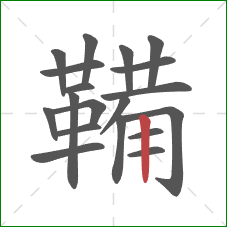鞴的笔顺第19画：竖