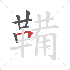鞴的笔顺第6画：横折