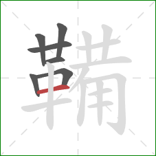 鞴的笔顺第7画：横