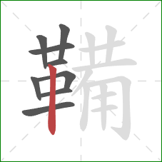 鞴的笔顺第9画：竖