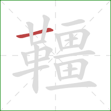 韁的笔顺第1画：横